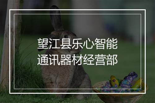 望江县乐心智能通讯器材经营部