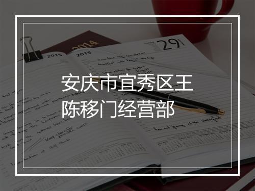 安庆市宜秀区王陈移门经营部