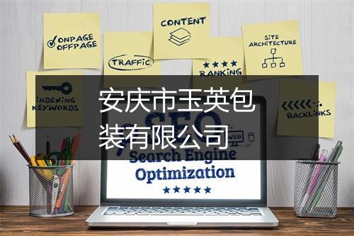 安庆市玉英包装有限公司