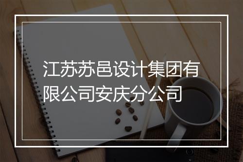 江苏苏邑设计集团有限公司安庆分公司