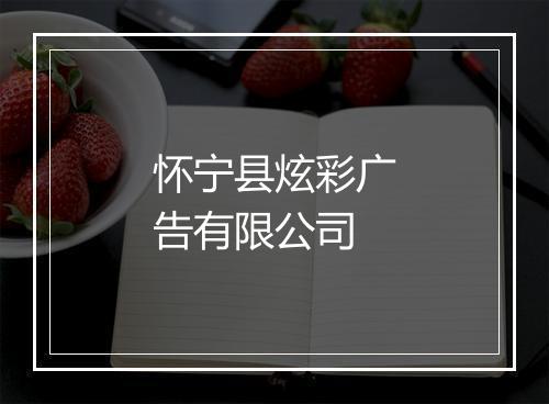 怀宁县炫彩广告有限公司