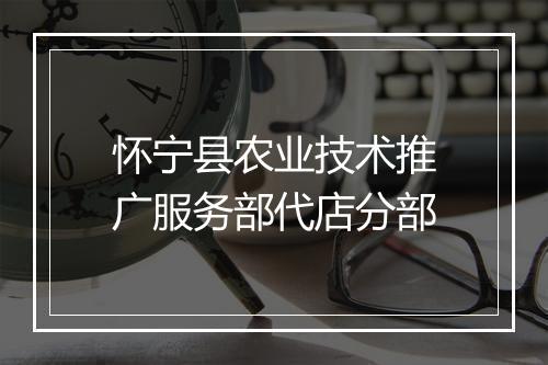 怀宁县农业技术推广服务部代店分部