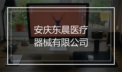 安庆东晨医疗器械有限公司