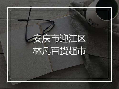 安庆市迎江区林凡百货超市
