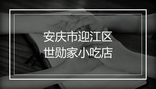 安庆市迎江区世勋家小吃店
