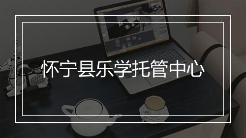 怀宁县乐学托管中心