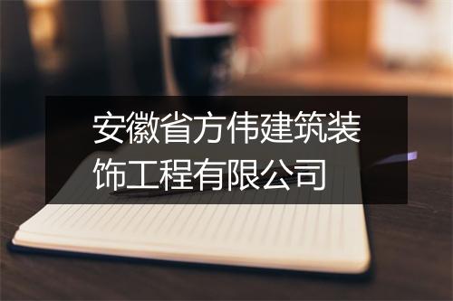 安徽省方伟建筑装饰工程有限公司