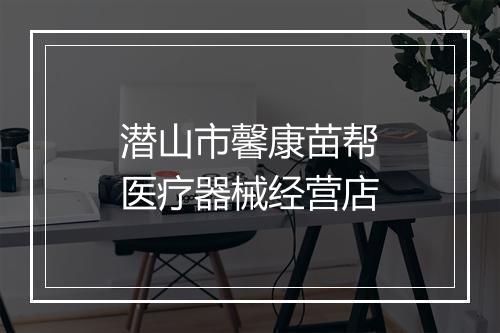 潜山市馨康苗帮医疗器械经营店