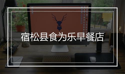 宿松县食为乐早餐店