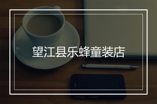 望江县乐蜂童装店