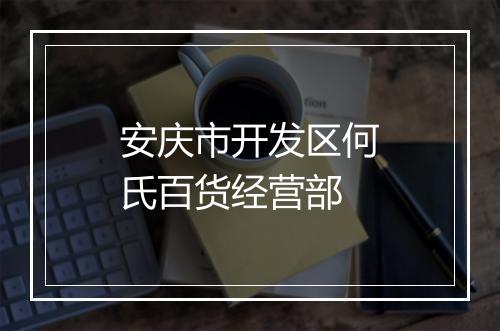 安庆市开发区何氏百货经营部