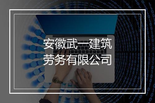 安徽武一建筑劳务有限公司