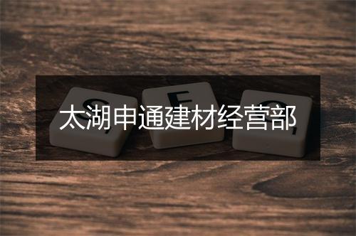 太湖申通建材经营部