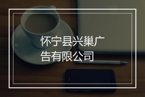 怀宁县兴巢广告有限公司