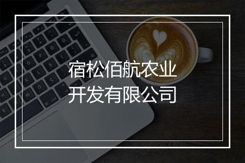 宿松佰航农业开发有限公司