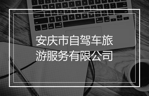安庆市自驾车旅游服务有限公司