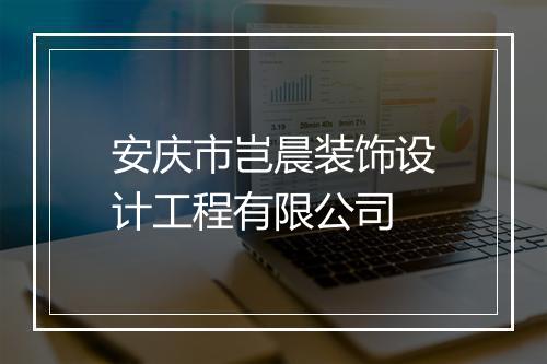 安庆市岂晨装饰设计工程有限公司