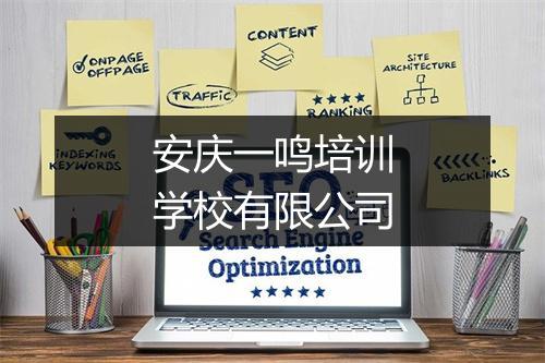 安庆一鸣培训学校有限公司