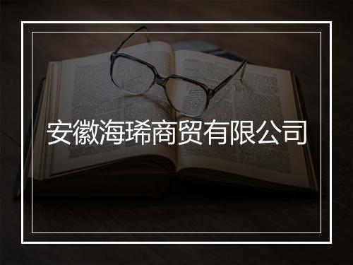 安徽海琋商贸有限公司