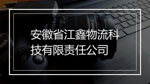 安徽省江鑫物流科技有限责任公司