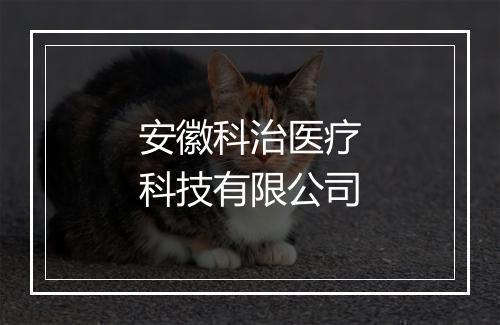 安徽科治医疗科技有限公司