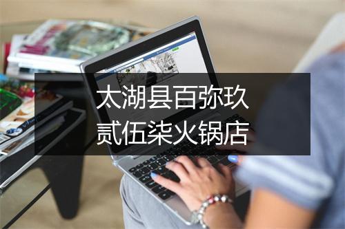 太湖县百弥玖贰伍柒火锅店