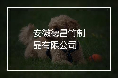 安徽德昌竹制品有限公司