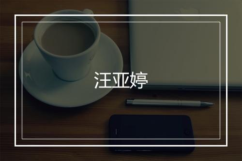 汪亚婷