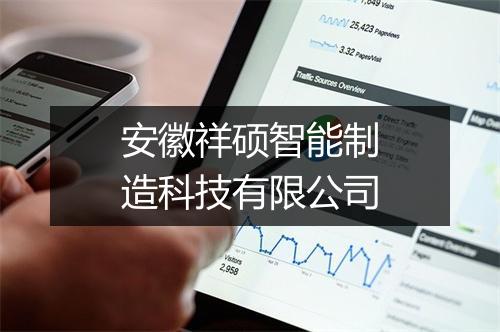 安徽祥硕智能制造科技有限公司
