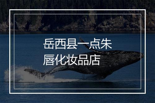 岳西县一点朱唇化妆品店