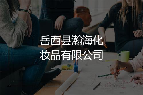 岳西县瀚海化妆品有限公司