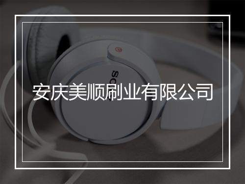 安庆美顺刷业有限公司
