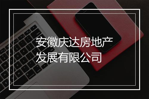 安徽庆达房地产发展有限公司