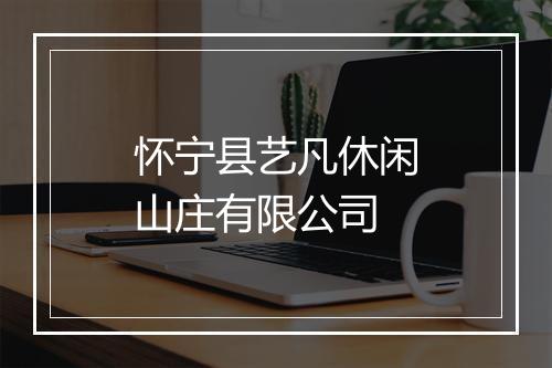 怀宁县艺凡休闲山庄有限公司