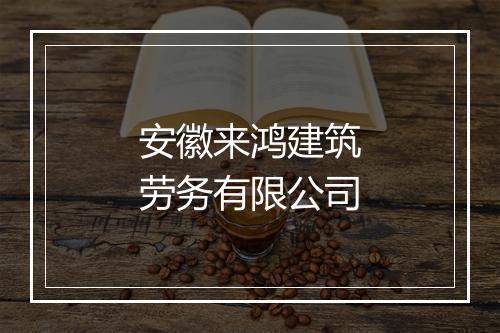 安徽来鸿建筑劳务有限公司