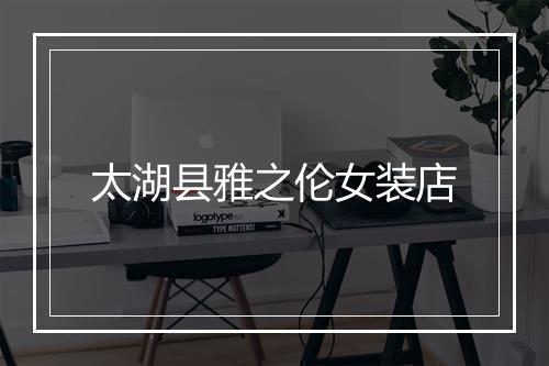 太湖县雅之伦女装店