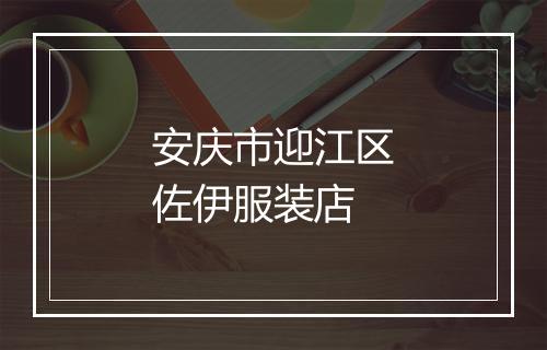 安庆市迎江区佐伊服装店