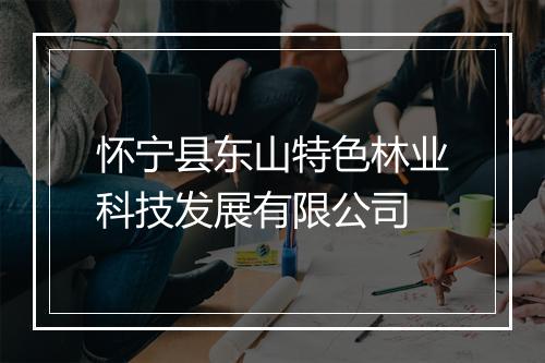怀宁县东山特色林业科技发展有限公司