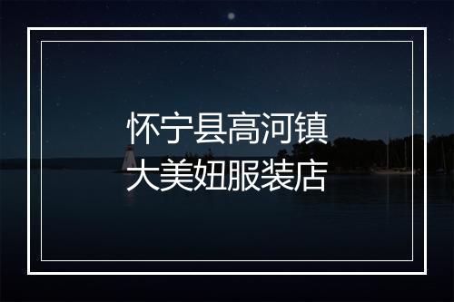 怀宁县高河镇大美妞服装店