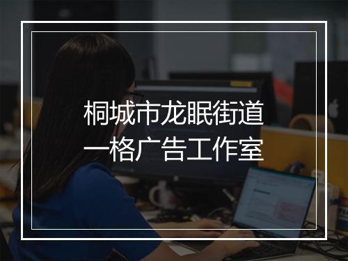 桐城市龙眠街道一格广告工作室