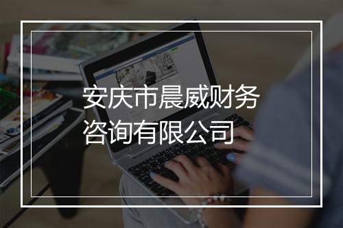 安庆市晨威财务咨询有限公司