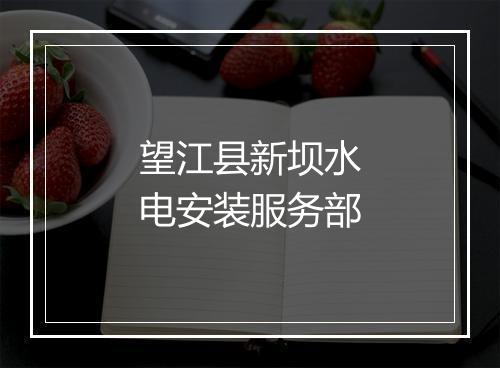 望江县新坝水电安装服务部