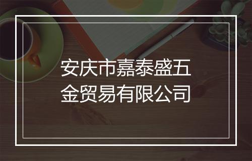 安庆市嘉泰盛五金贸易有限公司