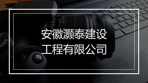 安徽灏泰建设工程有限公司