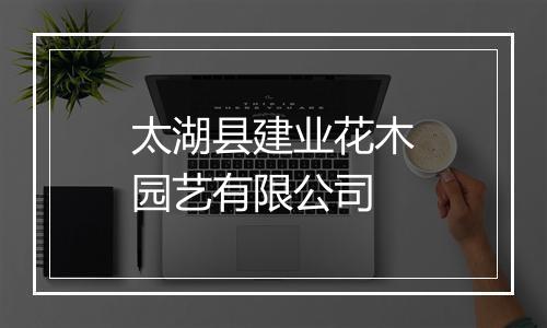 太湖县建业花木园艺有限公司