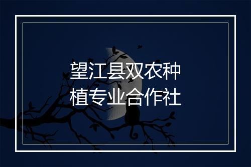 望江县双农种植专业合作社