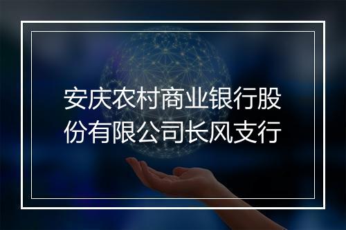 安庆农村商业银行股份有限公司长风支行