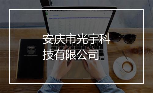 安庆市光宇科技有限公司