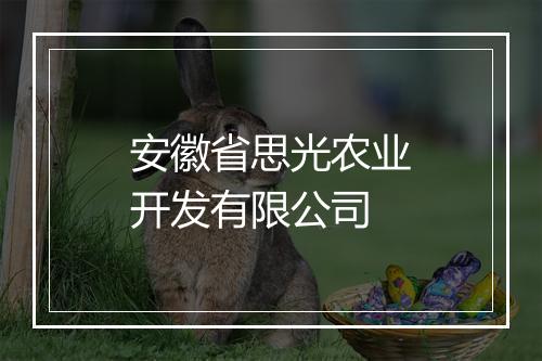 安徽省思光农业开发有限公司