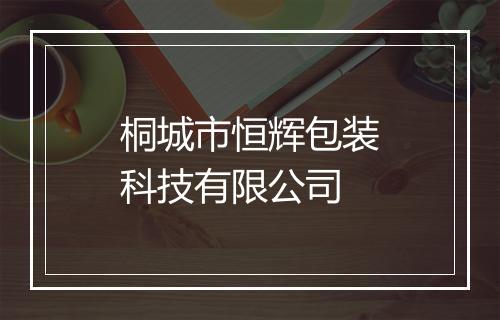 桐城市恒辉包装科技有限公司